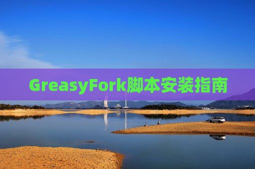 GreasyFork脚本安装指南