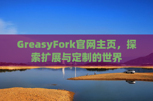 GreasyFork官网主页，探索扩展与定制的世界